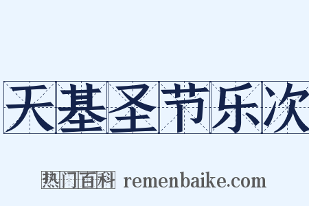 天基圣节乐次是什么意思的图片